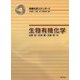 生物有機化学(有機化学スタンダード) [単行本]