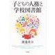 子どもの人権と学校図書館 [単行本]