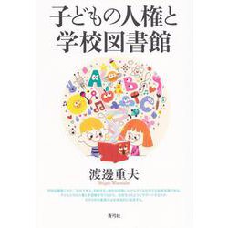子どもの人権と学校図書館 [単行本]