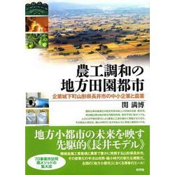 農工調和の地方田園都市―企業城下町山形県長井市の中小企業と農業 [単行本]