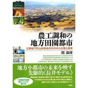 ヨドバシ.com - 農工調和の地方田園都市―企業城下町山形県長井市の中小企業と農業 [単行本]に関するQ&A 0件