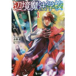 辺境魔法学校〈1〉(ヒーロー文庫) [文庫]