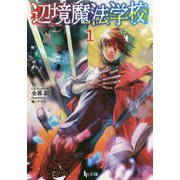 辺境魔法学校〈1〉(ヒーロー文庫) [文庫]