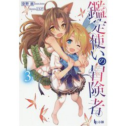 鑑定使いの冒険者〈3〉(ヒーロー文庫) [文庫]