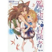 鑑定使いの冒険者〈3〉(ヒーロー文庫) [文庫]