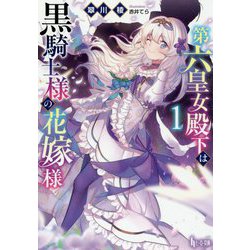 第六皇女殿下は黒騎士様の花嫁様〈1〉(ヒーロー文庫) [文庫]
