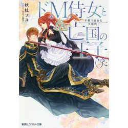 ドM侍女と亡国の王子(笑)―不憫で自由な大団円!(コバルト文庫) [文庫]