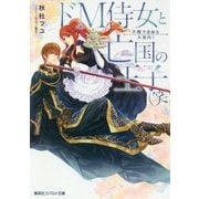 ドM侍女と亡国の王子(笑)―不憫で自由な大団円!(コバルト文庫) [文庫]