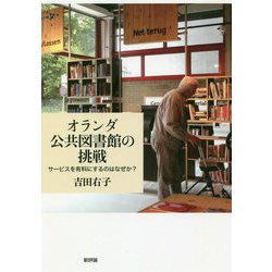 オランダ公共図書館の挑戦―サービスを有料にするのはなぜか? [単行本]