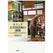 オランダ公共図書館の挑戦―サービスを有料にするのはなぜか? [単行本]