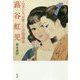 蕗谷虹児―乙女たちが愛した抒情画家 [単行本]