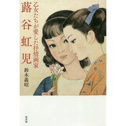 蕗谷虹児―乙女たちが愛した抒情画家 [単行本]