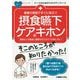 看護の現場ですぐに役立つ摂食嚥下ケアのキホン(ナースのためのスキルアップノート) [単行本]