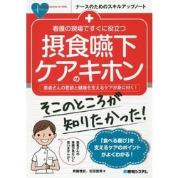 看護の現場ですぐに役立つ摂食嚥下ケアのキホン(ナースのためのスキルアップノート) [単行本]