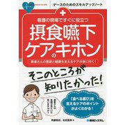 看護の現場ですぐに役立つ摂食嚥下ケアのキホン(ナースのためのスキルアップノート) [単行本]