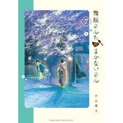 舞妓さんちのまかないさん<７>(少年サンデーコミックス) [コミック]