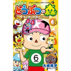 とびだせ どうぶつの森 はりきり村長イッペー！<６>(コロコロコミックス) [コミック]