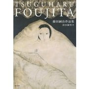 藤田嗣治作品集 [単行本]
