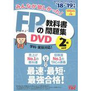 みんなが欲しかった!FPの教科書・問題集DVD2級・AFP [磁性媒体など]