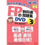 みんなが欲しかった!FPの教科書・問題集DVD3級 2018 [磁性媒体など]