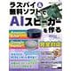 ラズパイ&無料ソフトでAIスピーカーを作る（日経BPパソコンベストムック） [ムックその他]