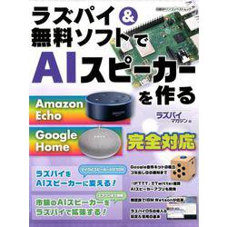 ラズパイ&無料ソフトでAIスピーカーを作る（日経BPパソコンベストムック） [ムックその他]