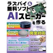 ラズパイ&無料ソフトでAIスピーカーを作る（日経BPパソコンベストムック） [ムックその他]