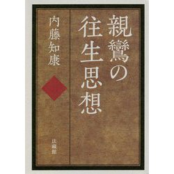 親鸞の往生思想 [単行本]