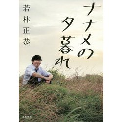 ナナメの夕暮れ [単行本]