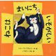 ねこはまいにちいそがしい [絵本]