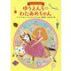 ゆうえんちのわたあめちゃん―四つの人形のお話〈2〉 [単行本]