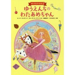 ゆうえんちのわたあめちゃん―四つの人形のお話〈2〉 [単行本]
