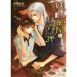 妖しい薬屋と見習い狸(キャラ文庫) [文庫]