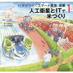 人工衛星とITで米づくり(科学がひらくスマート農業・漁業〈1〉) [全集叢書]