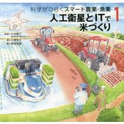 人工衛星とITで米づくり(科学がひらくスマート農業・漁業〈1〉) [全集叢書]