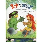 まゆとかっぱ―やまんばのむすめまゆのおはなし(こどものとも絵本) [絵本]