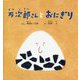 万次郎さんとおにぎり(幼児絵本シリーズ) [絵本]