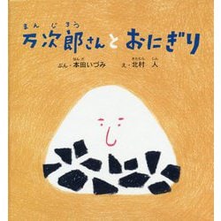 万次郎さんとおにぎり(幼児絵本シリーズ) [絵本]