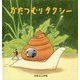 かたつむりタクシー(幼児絵本シリーズ) [絵本]