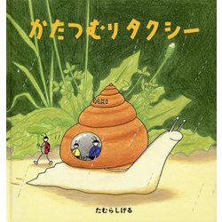 かたつむりタクシー(幼児絵本シリーズ) [絵本]