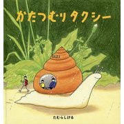 かたつむりタクシー(幼児絵本シリーズ) [絵本]