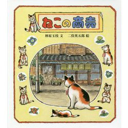 ねこの商売(福音館創作童話シリーズ) [単行本]