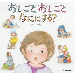 おしごとおしごとなににする?(科学シリーズ) [絵本]