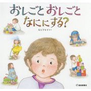 おしごとおしごとなににする?(科学シリーズ) [絵本]