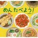 めん たべよう!(日本傑作絵本シリーズ) [絵本]