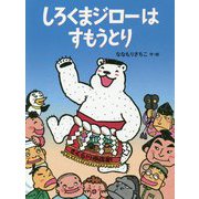 しろくまジローはすもうとり(福音館創作童話シリーズ) [単行本]