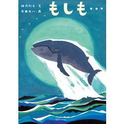 もしも… 新装復刊 [絵本]