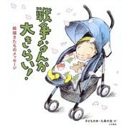 戦争なんか大きらい!―絵描きたちのメッセージ [単行本]