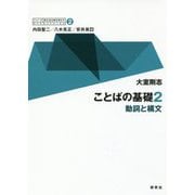 ことばの基礎〈2〉動詞と構文("シリーズ"英文法を解き明かす―現代英語の文法と語法〈2〉) [全集叢書]
