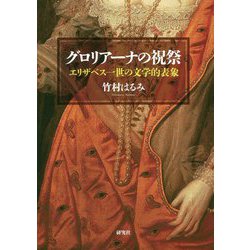 グロリアーナの祝祭―エリザベス一世の文学的表象 [単行本]